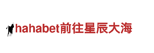 玩转hahabet前往星辰大海 专业游戏广告服务